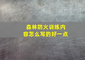 森林防火训练内容怎么写的好一点