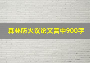 森林防火议论文高中900字