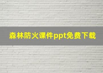 森林防火课件ppt免费下载