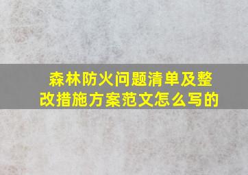 森林防火问题清单及整改措施方案范文怎么写的