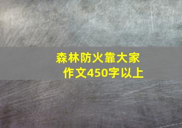 森林防火靠大家作文450字以上