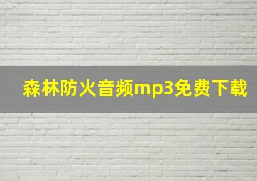 森林防火音频mp3免费下载