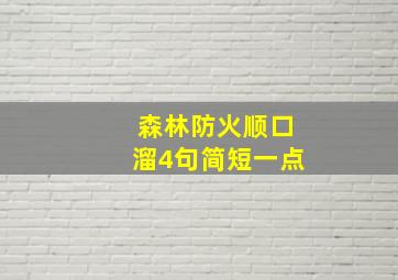 森林防火顺口溜4句简短一点