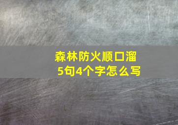 森林防火顺口溜5句4个字怎么写