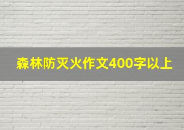 森林防灭火作文400字以上