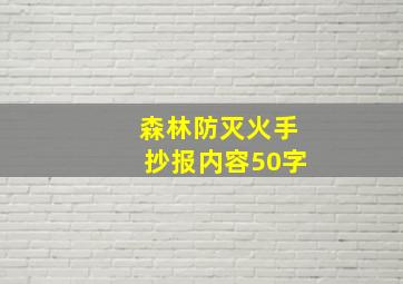 森林防灭火手抄报内容50字