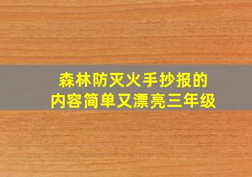 森林防灭火手抄报的内容简单又漂亮三年级