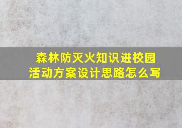 森林防灭火知识进校园活动方案设计思路怎么写