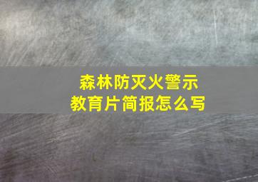 森林防灭火警示教育片简报怎么写