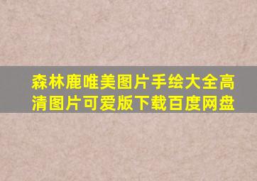 森林鹿唯美图片手绘大全高清图片可爱版下载百度网盘