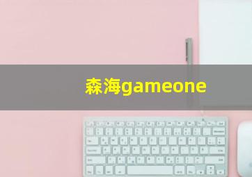 森海gameone