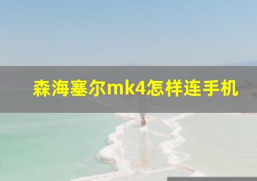 森海塞尔mk4怎样连手机