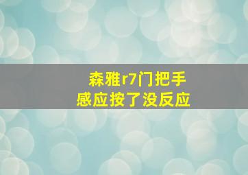 森雅r7门把手感应按了没反应