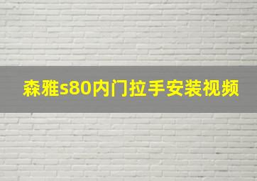 森雅s80内门拉手安装视频