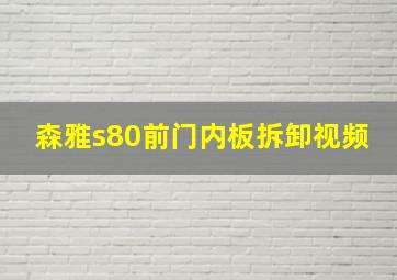 森雅s80前门内板拆卸视频