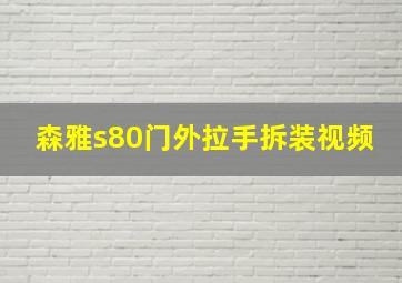 森雅s80门外拉手拆装视频