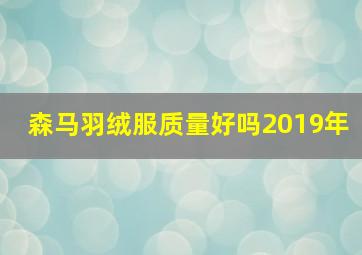 森马羽绒服质量好吗2019年