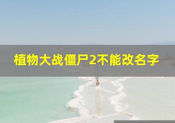 植物大战僵尸2不能改名字