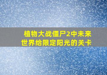 植物大战僵尸2中未来世界给限定阳光的关卡