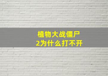 植物大战僵尸2为什么打不开