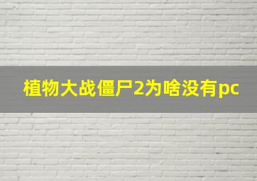 植物大战僵尸2为啥没有pc