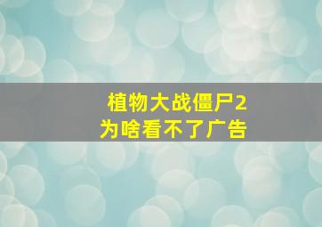 植物大战僵尸2为啥看不了广告