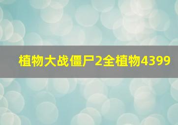 植物大战僵尸2全植物4399