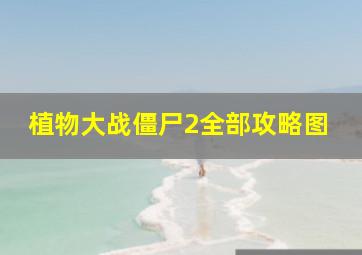 植物大战僵尸2全部攻略图