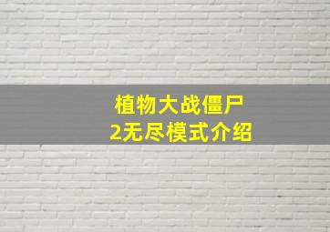 植物大战僵尸2无尽模式介绍