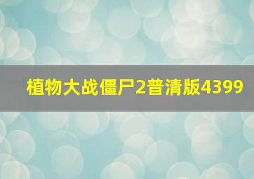 植物大战僵尸2普清版4399