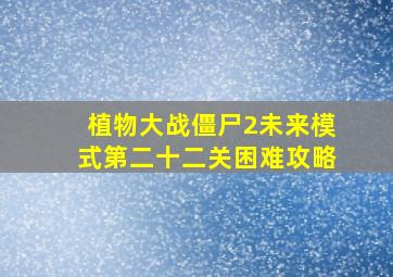 植物大战僵尸2未来模式第二十二关困难攻略