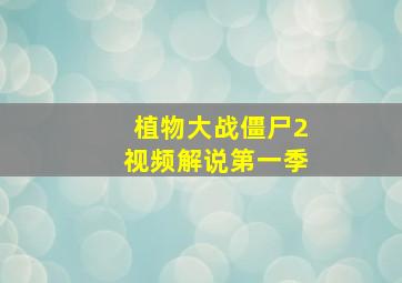 植物大战僵尸2视频解说第一季