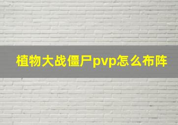 植物大战僵尸pvp怎么布阵