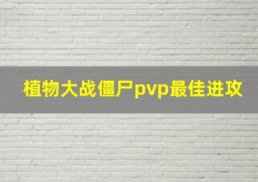 植物大战僵尸pvp最佳进攻