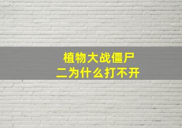 植物大战僵尸二为什么打不开