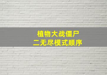 植物大战僵尸二无尽模式顺序