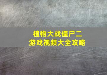 植物大战僵尸二游戏视频大全攻略