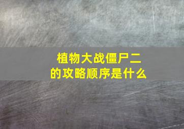 植物大战僵尸二的攻略顺序是什么