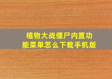 植物大战僵尸内置功能菜单怎么下载手机版