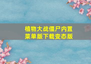 植物大战僵尸内置菜单版下载变态版