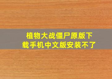 植物大战僵尸原版下载手机中文版安装不了