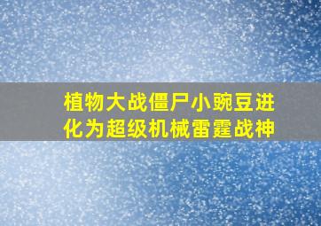 植物大战僵尸小豌豆进化为超级机械雷霆战神