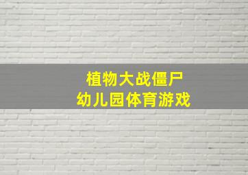 植物大战僵尸幼儿园体育游戏