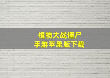 植物大战僵尸手游苹果版下载