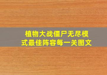 植物大战僵尸无尽模式最佳阵容每一关图文