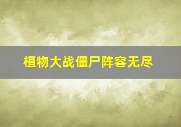 植物大战僵尸阵容无尽