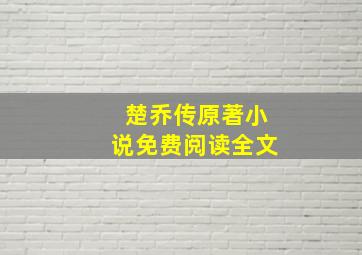 楚乔传原著小说免费阅读全文