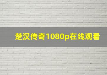 楚汉传奇1080p在线观看