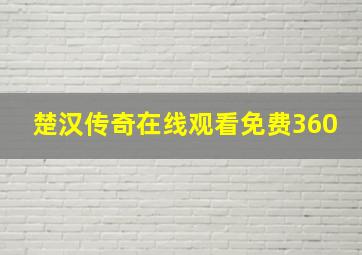 楚汉传奇在线观看免费360