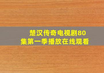 楚汉传奇电视剧80集第一季播放在线观看